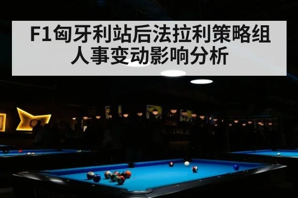 F1匈牙利站后法拉利策略组人事变动影响分析