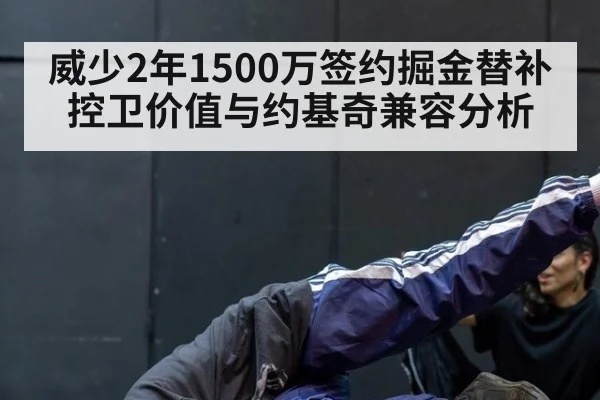 威少2年1500万签约掘金替补控卫价值与约基奇兼容分析