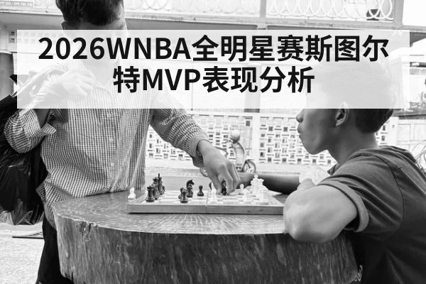 2026WNBA全明星赛斯图尔特MVP表现分析