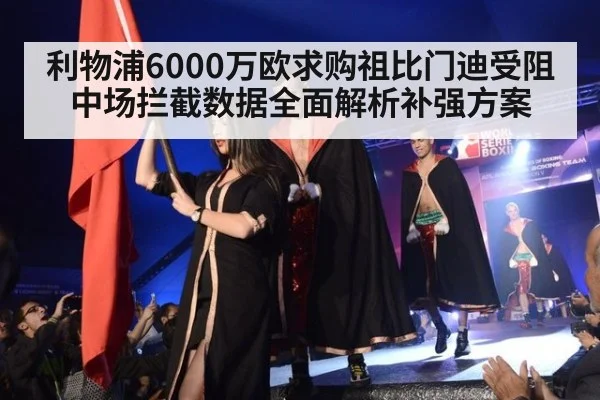 利物浦6000万欧求购祖比门迪受阻 中场拦截数据全面解析补强方案