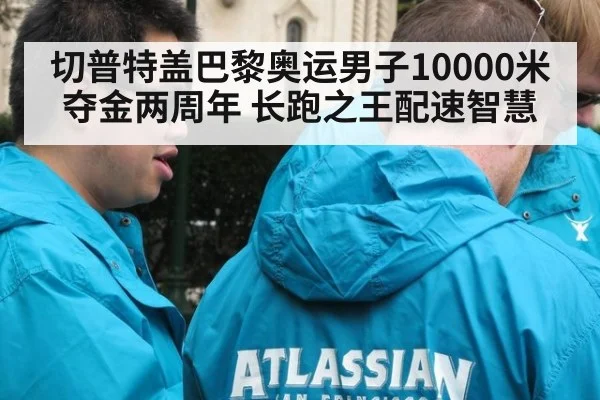 切普特盖巴黎奥运男子10000米夺金两周年 长跑之王配速智慧