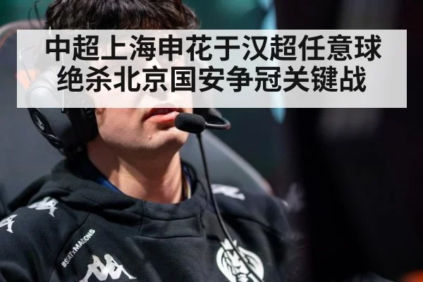 中超上海申花于汉超任意球绝杀北京国安争冠关键战
