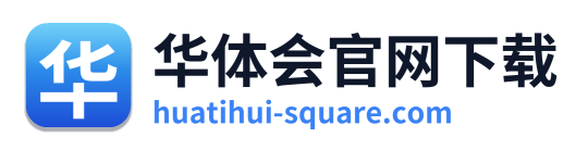 华体会官网下载